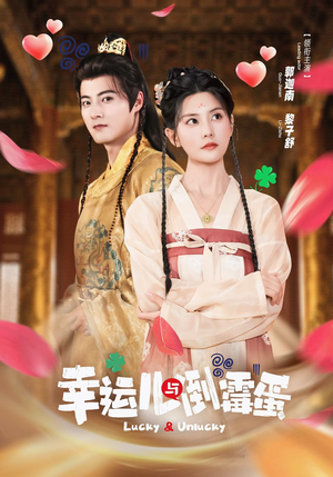 幸运儿与倒霉蛋（49集）高分佳作免费看