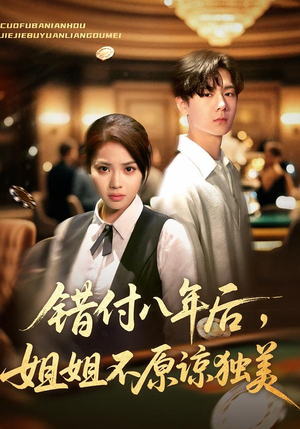 错付八年后，姐姐不原谅独美（37集）爆火短剧追不停