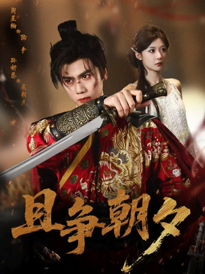 且争朝夕（58集）好看吗