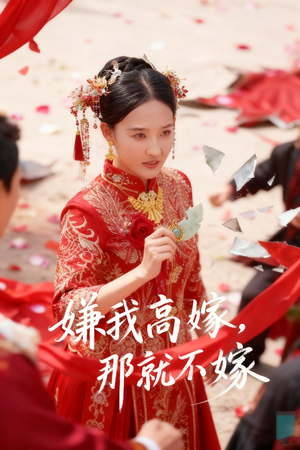 嫌我高嫁，那就不嫁（62集）热门短剧又来了