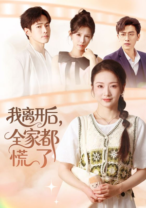 我离开后，全家都慌了（81集）在线免费观影