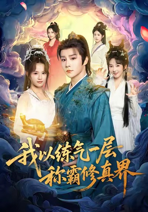 我以练气一层称霸修真界（68集）短剧追不停