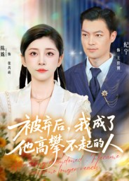 被弃后,我成了他高攀不起的人(68集) 被弃后,我成了他高攀不起的人(68集)第三季