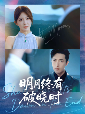 明月终有破晓时（83集）最新热剧免费看