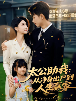 太公助我:从净身出户到人生赢家(80集) 太公助我:从净身出户到人生赢家(80集)一起追短剧吧