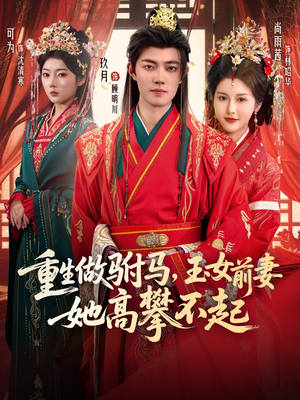 重生做驸马,玉女前妻她高攀不起(79集) 重生做驸马,玉女前妻她高攀不起(79集)短剧分享剧集