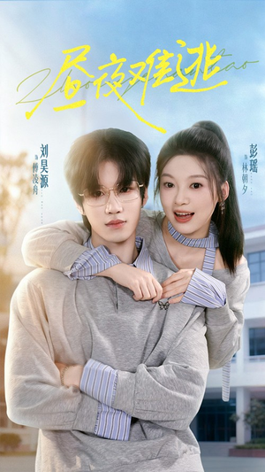 昼夜难逃（60集）更新时间一览表