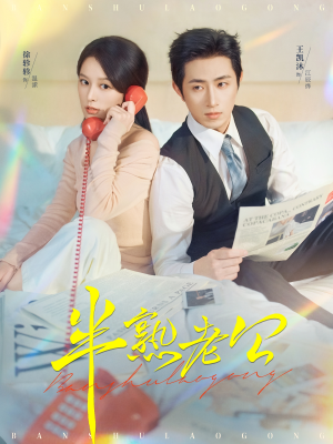 半熟老公（71集）热门短剧大全