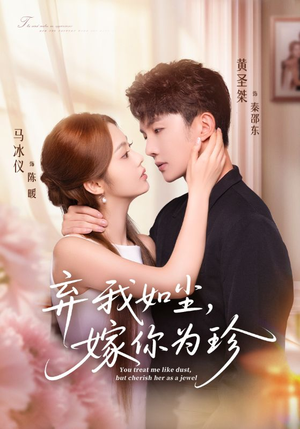 弃我如尘,嫁你为珍(70集) 弃我如尘,嫁你为珍(70集)短剧热播中