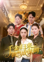 千金归来被当成保姆(50集) 千金归来被当成保姆(50集)快来看短剧