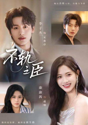 不轨之臣（76集）精彩连连免费看