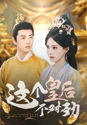 这个皇后不对劲（63集）海量短剧免费看