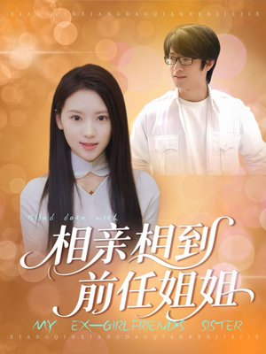 相亲相到前任姐姐（23集）全集免费看短剧