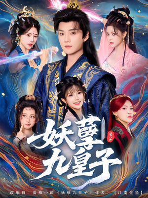 妖孽九皇子（89集）正能量短剧分享