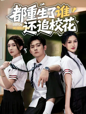 都重生了谁还追校花(70集) 都重生了谁还追校花(70集)最新短剧抢先看