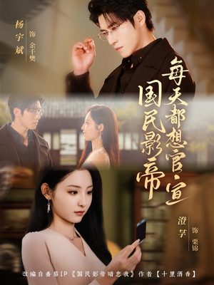 国民影帝每天都想官宣（71集）评价怎么样