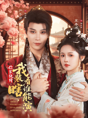 你装纨绔,我装瞎,看谁能演(79集) 你装纨绔,我装瞎,看谁能演(79集)在线看免费版