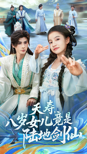 夭寿，八岁女儿竟是陆地剑仙（57集）大结局完美收官