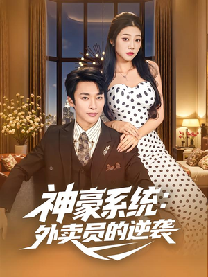 神豪系统：外卖员的逆袭（84集）热播短剧来袭