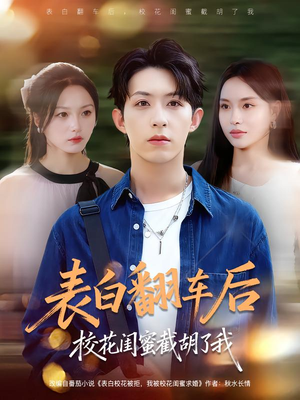 表白翻车后校花闺蜜截胡了我(75集) 表白翻车后校花闺蜜截胡了我(75集)短剧也太好看了