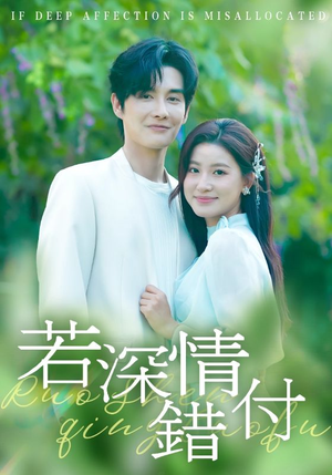 若深情错付（60集）无需充值尽情看