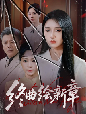 终曲绘新章（97集）热门短剧排行榜