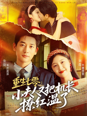 重生七零：小夫人又把机长撩红温了（73集）抢先看热门短剧