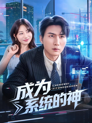 成为系统的神（83集）短剧上热门