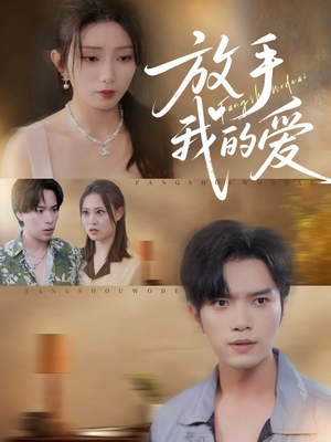 放手我的爱（47集）免费观看就是爽