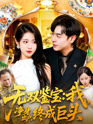 无双鉴宝我净身出户终成巨头（109集）短剧视频分享