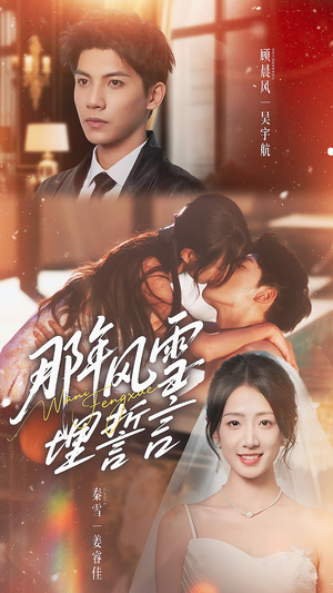 那年风雪埋誓言（70集）好看短剧追不停