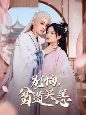 别怕，贫道吴恙（60集）免费热门短剧