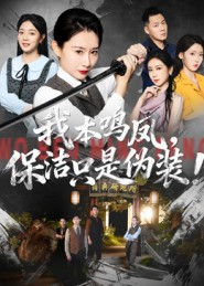 我本鸣凤，保洁只是伪装！（63集）热播短剧排行榜