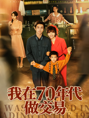 我在70年代做交易（72集）最新上映免费看