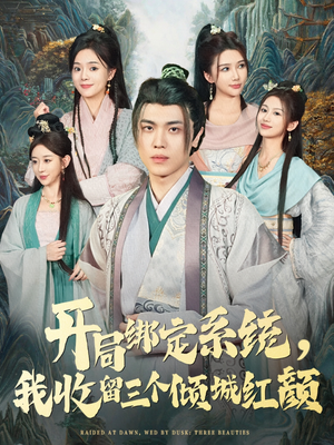 开局绑定系统我收留三个倾城红颜（80集）短剧每日分享