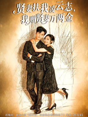 贤妻扶我凌云志,我赠贤妻万两金(80集) 贤妻扶我凌云志,我赠贤妻万两金(80集)追短剧关注我