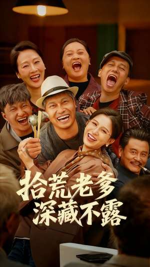 拾荒老爹深藏不露(81集) 拾荒老爹深藏不露(81集)亿万短剧抢先看