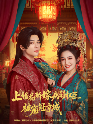 上错花轿嫁病弱权臣被宠冠京城(80集) 上错花轿嫁病弱权臣被宠冠京城(80集)古装短剧热播