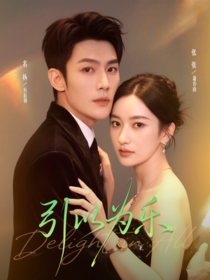 引以为乐（78集）爆火短剧追不停