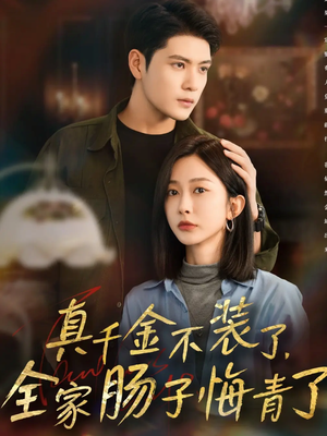 真千金不装了，全家肠子悔青了（83集）热播短剧抢先看