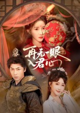 再无一眼入君心（61集）爱短剧爱追剧