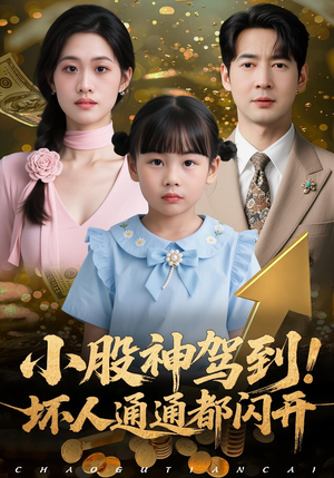 小股神驾到，坏人通通都闪开（50集）好看的国产短剧