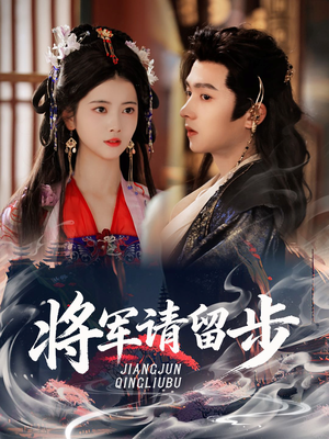 将军请留步（64集）在线播放