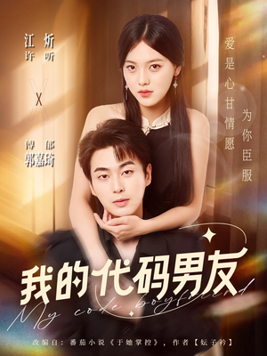 我的代码男友（71集）穿越短剧推荐
