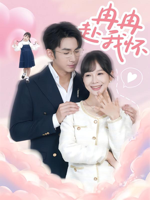 冉冉赴我怀（80集）短剧在哪个平台