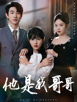 他是我哥哥（64集）最新热播短剧