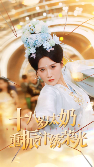 十八岁太奶重振汴绣荣光（98集）最新上映的短剧