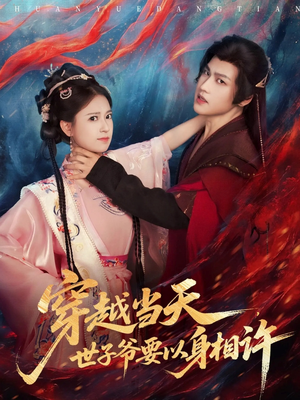 穿越当天,世子爷要以身相许(83集) 穿越当天,世子爷要以身相许(83集)好看短剧追不停