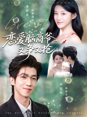 恋爱脑商爷又争又抢（80集）超好看的短剧