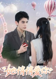 她悄悄爱你（46集）超甜短剧抢先看